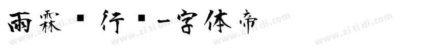 雨霖铃行书字体转换