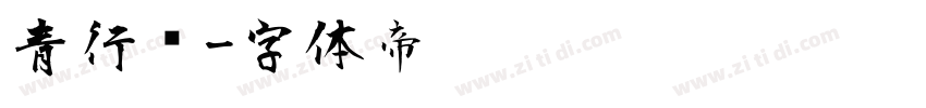 青行书字体转换