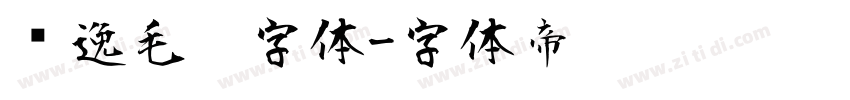飘逸毛笔字体字体转换