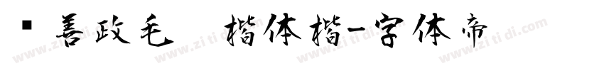 马善政毛笔楷体楷字体转换