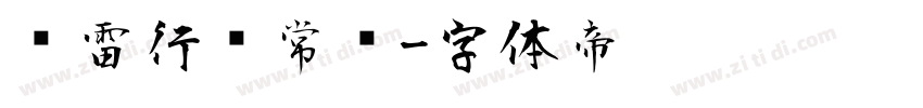 鸿雷行书常规字体转换