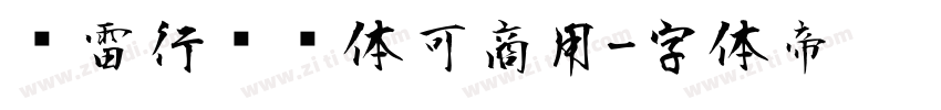 鸿雷行书简体可商用字体转换