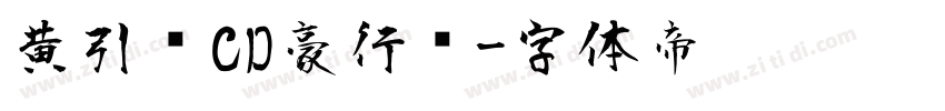 黄引齐CD豪行书字体转换