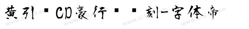 黄引齐CD豪行书复刻字体转换