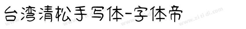 台湾清松手写体字体转换