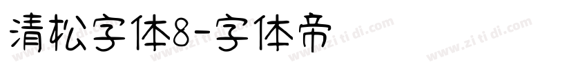 清松字体8字体转换