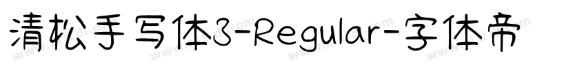 清松手写体3-Regular字体转换