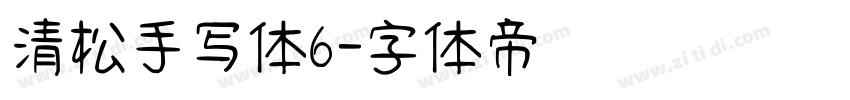 清松手写体6字体转换