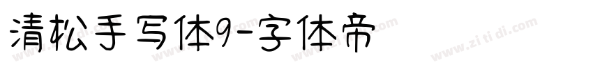 清松手写体9字体转换