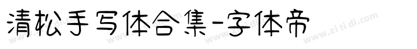 清松手写体合集字体转换