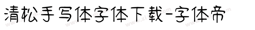 清松手写体字体下载字体转换