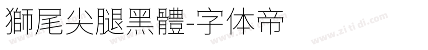 獅尾尖腿黑體字体转换