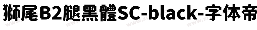 獅尾B2腿黑體SC-black字体转换