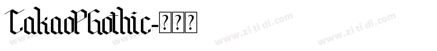 TakaoPGothic字体转换