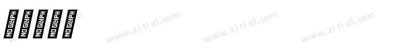 字魂79字体转换