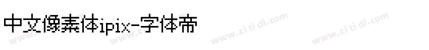 中文像素体ipix字体转换