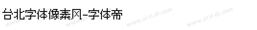 台北字体像素风字体转换