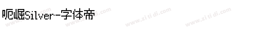 呃崛Silver字体转换