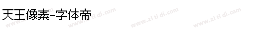天王像素字体转换