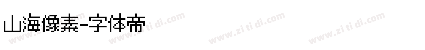 山海像素字体转换