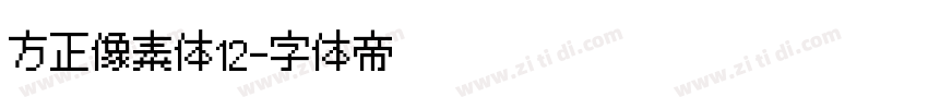 方正像素体12字体转换