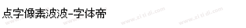 点字像素波波字体转换