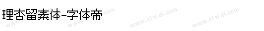 理杏留素体字体转换
