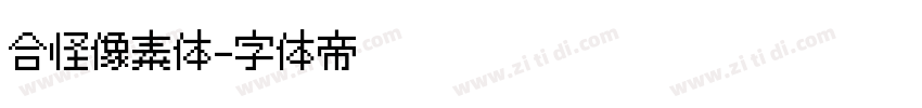 缝合怪像素体字体转换