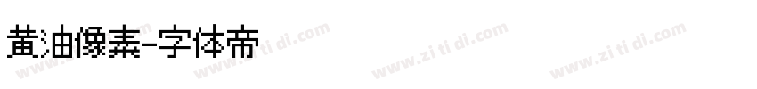 黄油像素字体转换