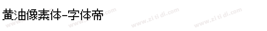 黄油像素体字体转换