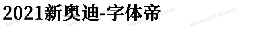 2021新奥迪字体转换