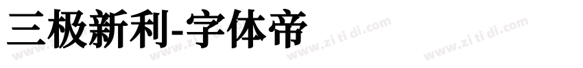 三极新利字体转换