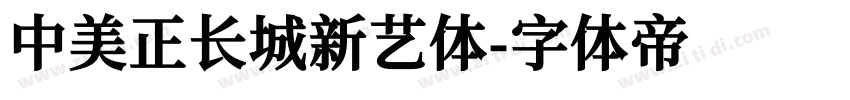 中美正长城新艺体字体转换