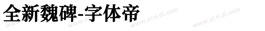 全新魏碑字体转换