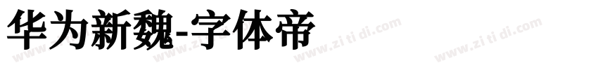 华为新魏字体转换