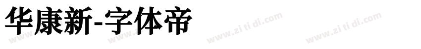 华康新字体转换