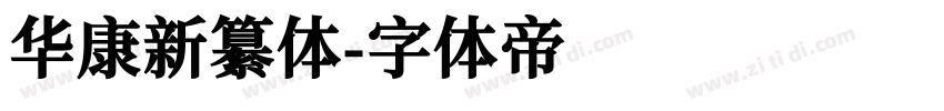 华康新纂体字体转换