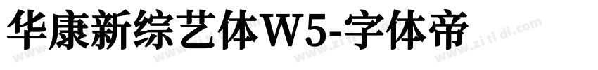 华康新综艺体W5字体转换