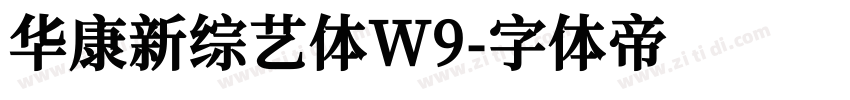 华康新综艺体W9字体转换