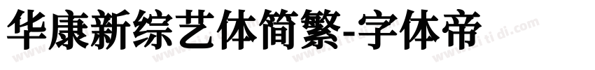 华康新综艺体简繁字体转换