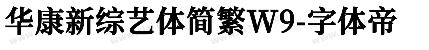 华康新综艺体简繁W9字体转换