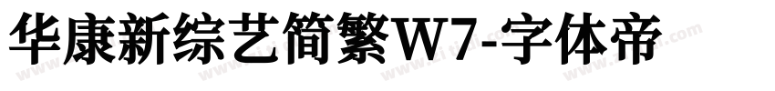 华康新综艺简繁W7字体转换