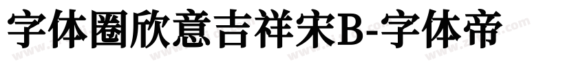 字体圈欣意吉祥宋B字体转换