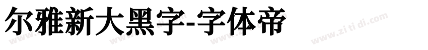 尔雅新大黑字字体转换