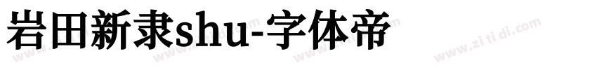 岩田新隶shu字体转换