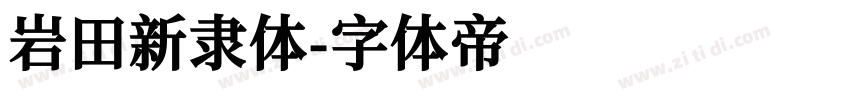 岩田新隶体字体转换