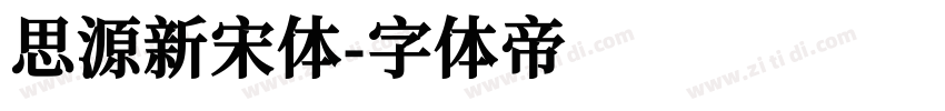 思源新宋体字体转换