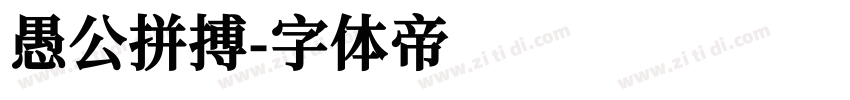愚公拼搏字体转换