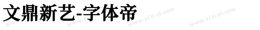 文鼎新艺字体转换