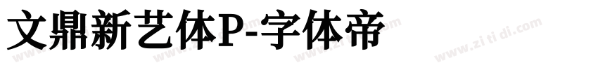 文鼎新艺体P字体转换